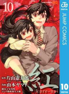 紅 kure-nai 10巻