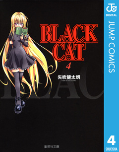 BLACK CAT 4巻