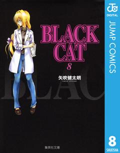 BLACK CAT 8巻