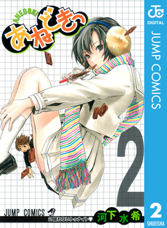 あねどきっ 2巻