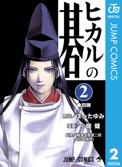 ヒカルの碁 2巻