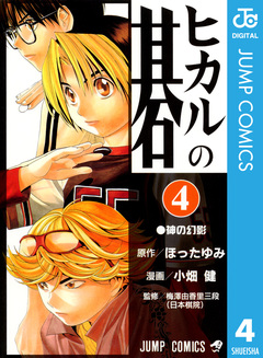 ヒカルの碁 4巻