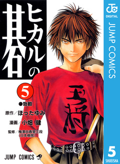 ヒカルの碁 5巻