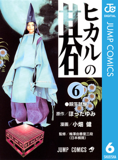 ヒカルの碁 6巻
