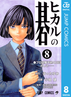 ヒカルの碁 8巻