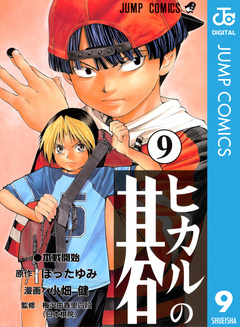ヒカルの碁 9巻