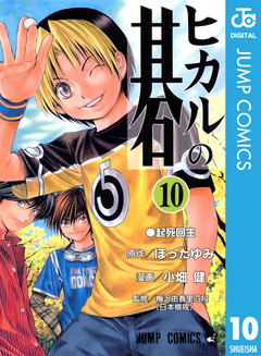 ヒカルの碁 10巻
