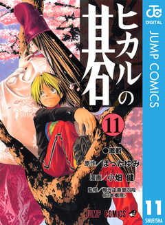 ヒカルの碁 11巻