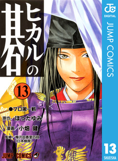 ヒカルの碁 13巻