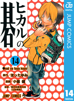ヒカルの碁 14巻