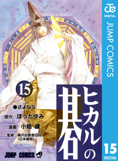 ヒカルの碁 15巻