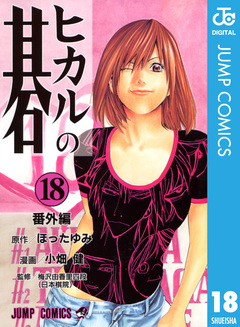 ヒカルの碁 18巻