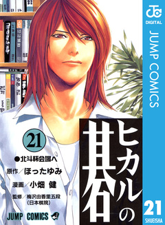 ヒカルの碁 21巻