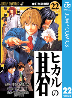 ヒカルの碁 22巻