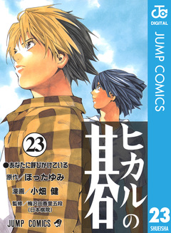 ヒカルの碁 23巻