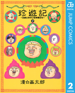 珍遊記～太郎とゆかいな仲間たち～新装版 2巻
