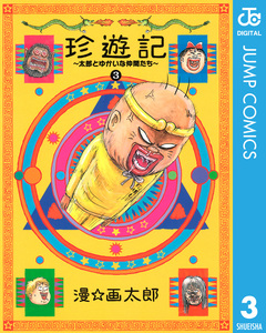 珍遊記～太郎とゆかいな仲間たち～新装版 3巻