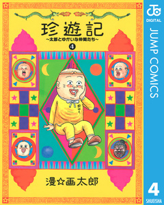 珍遊記～太郎とゆかいな仲間たち～新装版 4巻