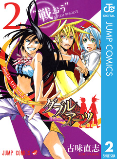 ダブルアーツ 2巻