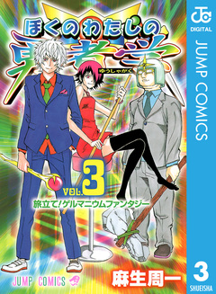 ぼくのわたしの勇者学 3巻