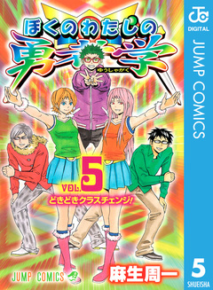 ぼくのわたしの勇者学 5巻