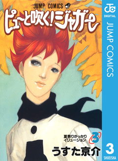ピューと吹く!ジャガー モノクロ版 3巻