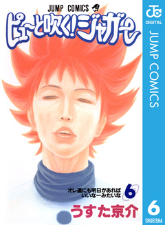 ピューと吹く!ジャガー モノクロ版 6巻