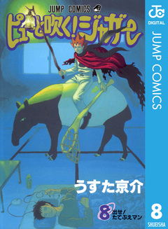ピューと吹く!ジャガー モノクロ版 8巻