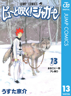 ピューと吹く!ジャガー モノクロ版 13巻