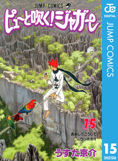 ピューと吹く!ジャガー モノクロ版 15巻