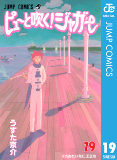 ピューと吹く!ジャガー モノクロ版 19巻