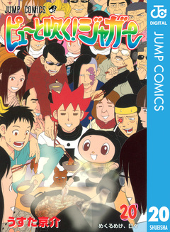 ピューと吹く!ジャガー モノクロ版 20巻