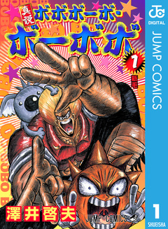 真説ボボボーボ・ボーボボ 1巻