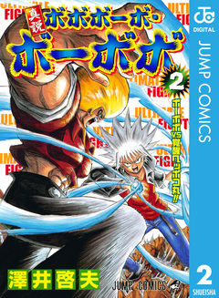 真説ボボボーボ・ボーボボ 2巻