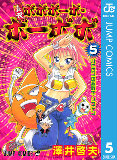 真説ボボボーボ・ボーボボ 5巻