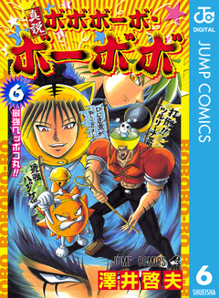 真説ボボボーボ・ボーボボ 6巻