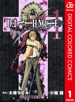 DEATH NOTE カラー版 1巻