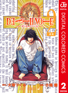 DEATH NOTE カラー版 2巻