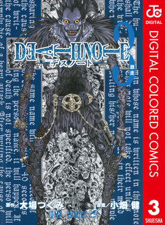 DEATH NOTE カラー版 3巻