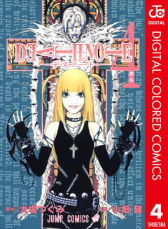 DEATH NOTE カラー版 4巻