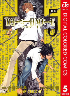 DEATH NOTE カラー版 5巻