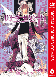 DEATH NOTE カラー版 6巻