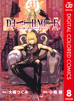 DEATH NOTE カラー版 8巻