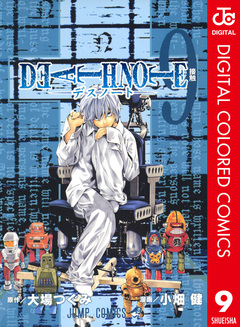 DEATH NOTE カラー版 9巻