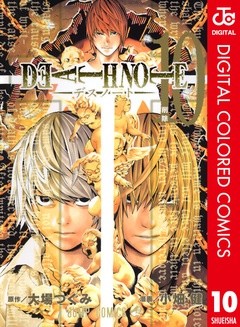 DEATH NOTE カラー版 10巻