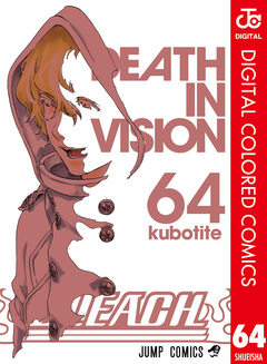 BLEACH カラー版 64巻