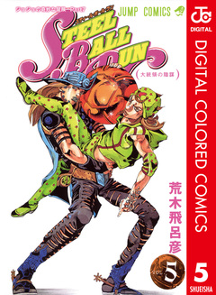 ジョジョの奇妙な冒険 第7部 スティール・ボール・ラン カラー版 5巻