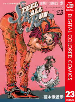 ジョジョの奇妙な冒険 第7部 スティール・ボール・ラン カラー版 23巻