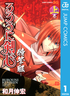 るろうに剣心―特筆版― 1巻