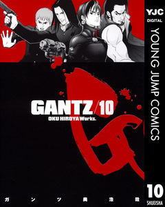 GANTZ 10巻